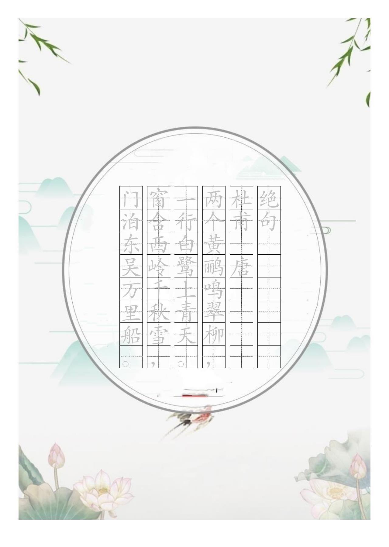 国风字贴绝句aaaaaa|杜甫·唐aaaa|两个黄鹂鸣翠柳，|一行白鹭上青天。|窗含西岭千秋雪，|门泊东吴万里船。|电子版可打印